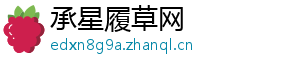 承星履草网